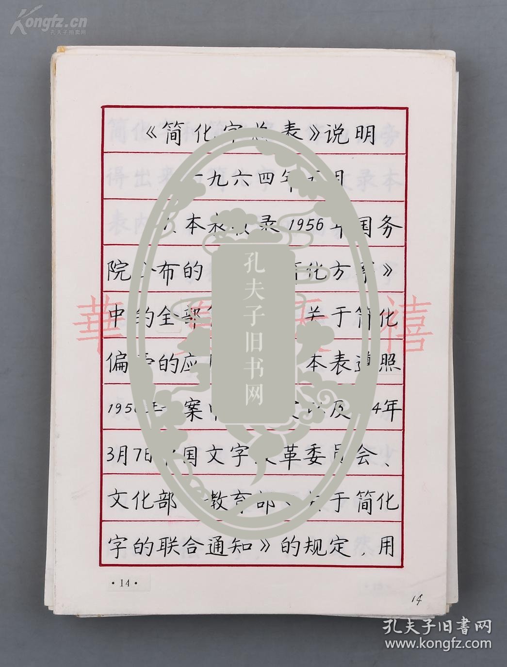 著名书法家王登平、熊少军 合作手写 原稿《汉字简繁体对照硬笔书法集》一份一百三十页附封(附手绘封面设计稿一张、封面制版稿三张,长江出版社1990年出版物一册)HXTX18057